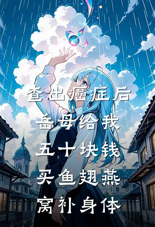 查出癌症后，岳母给我五十块钱买鱼翅燕窝补身体(抖音热门)全集阅读_查出癌症后，岳母给我五十块钱买鱼翅燕窝补身体最新章节阅读