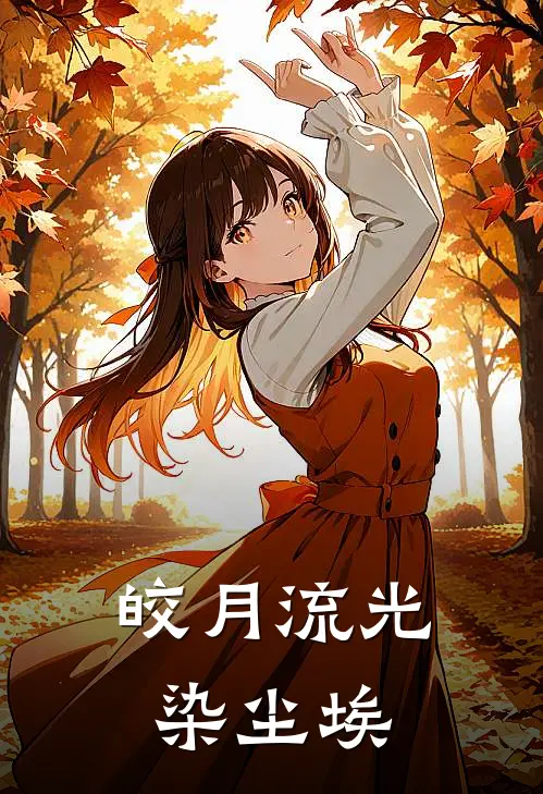 皎月流光染尘埃