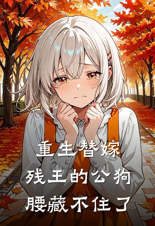 重生替嫁，残王的公狗腰藏不住了