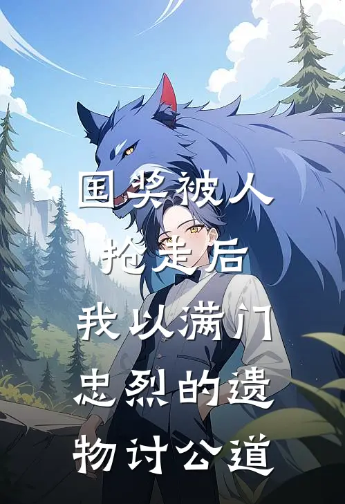 国奖被人抢走后，我以满门忠烈的遗物讨公道