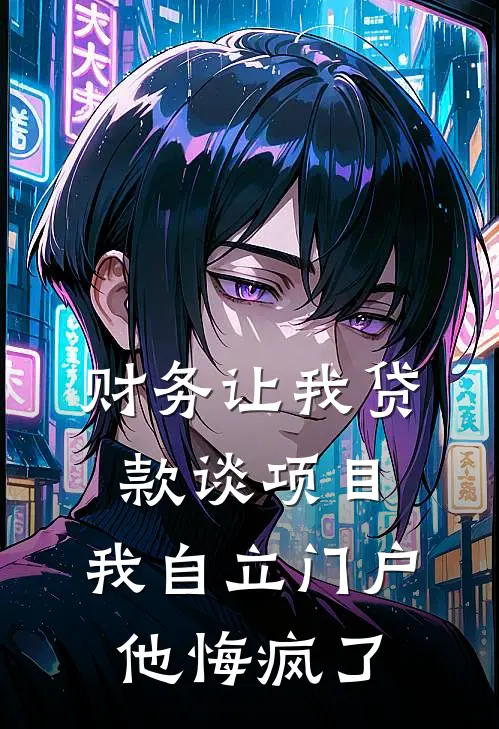 财务让我贷款谈项目,我自立门户他悔疯了