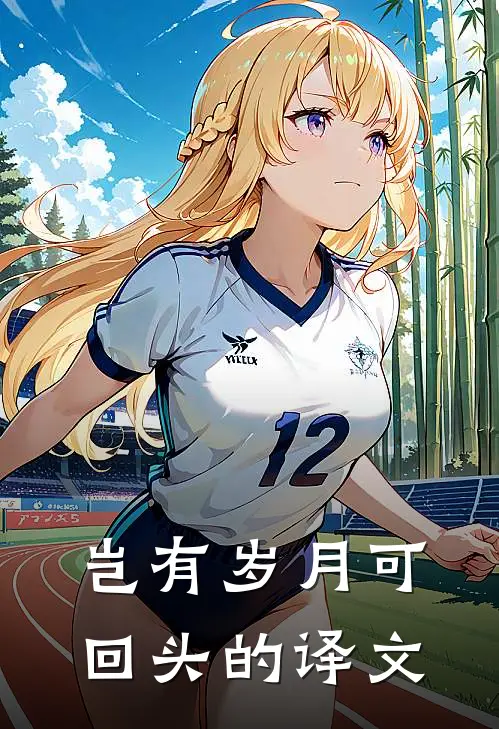 岂有岁月可回头的译文