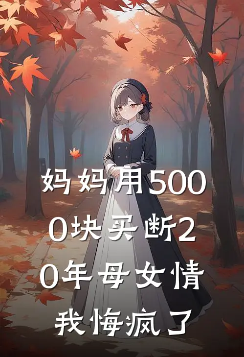 妈妈用5000块买断20年母女情，我悔疯了