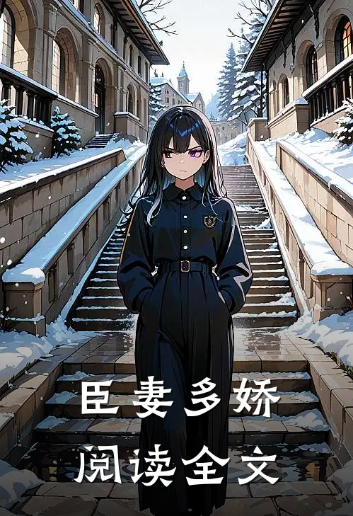 臣妻多娇阅读全文