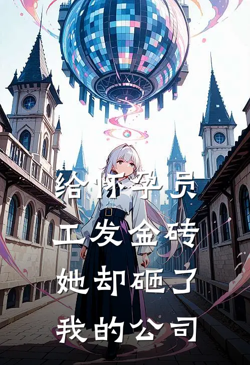 喻薇梁诗韵(给怀孕员工发金砖，她却砸了我的公司)全集阅读_《给怀孕员工发金砖，她却砸了我的公司》全文免费阅读