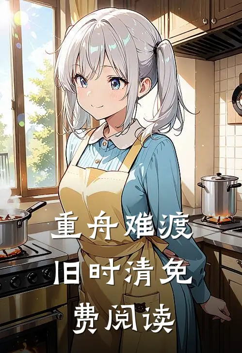 重舟难渡旧时清免费阅读