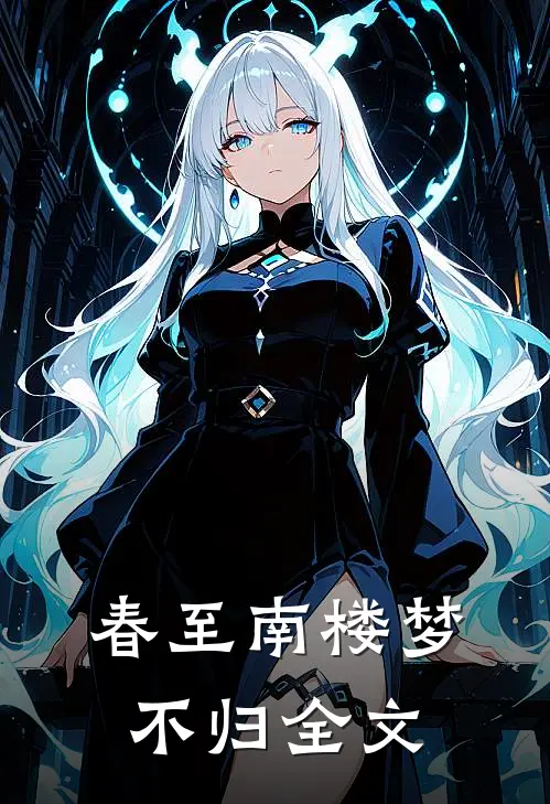 春至南楼梦不归全文