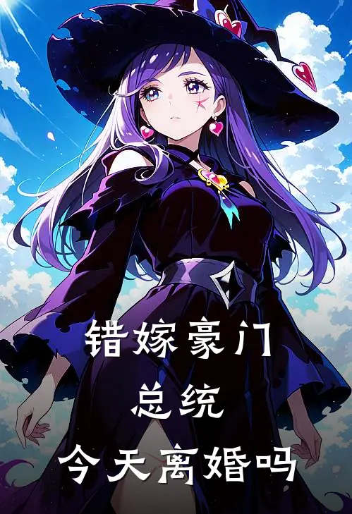 沈清霍霆霄《错嫁豪门：总统，今天离婚吗》小说免费在线阅读_错嫁豪门：总统，今天离婚吗(沈清霍霆霄)已完结小说