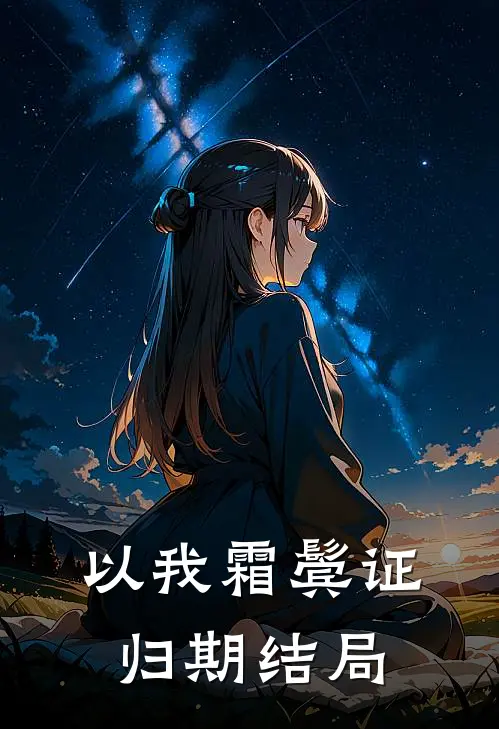 以我霜鬓证归期结局