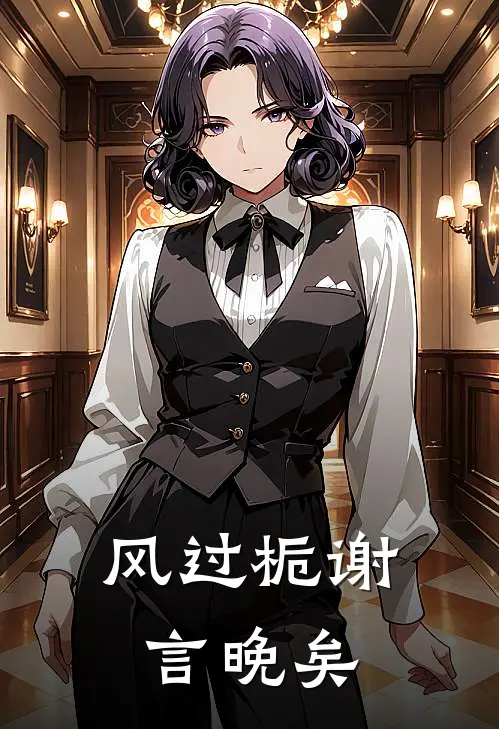 风过栀谢言晚矣