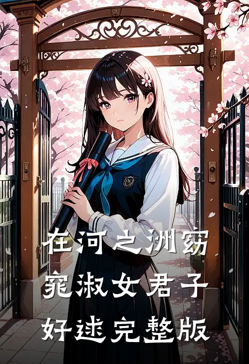 在河之洲窈窕淑女君子好逑完整版