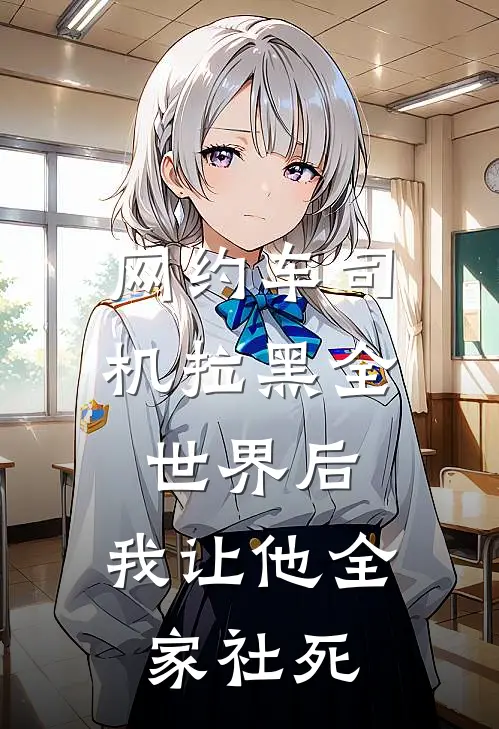 网约车司机拉黑全世界后，我让他全家社死