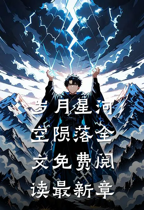 岁月星河空陨落全文免费阅读最新章
