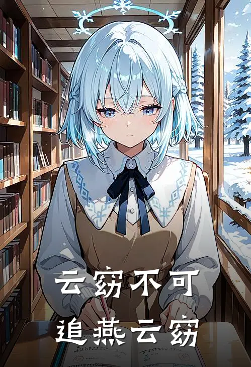 云窈不可追燕云窈