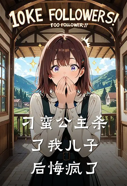 刁蛮公主杀了我儿子后悔疯了