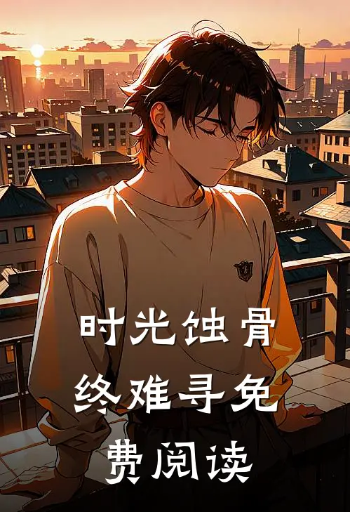 时光蚀骨终难寻免费阅读